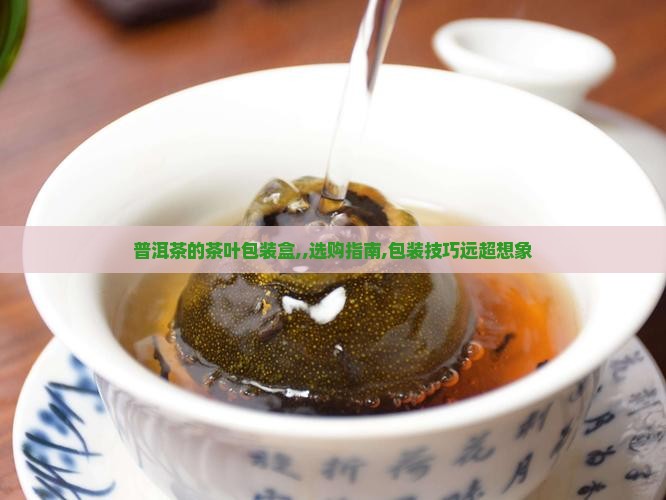 普洱茶的茶叶包装盒