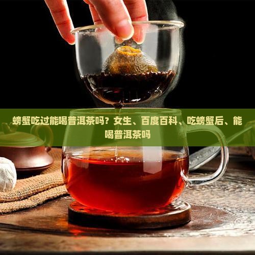 螃蟹吃过能喝普洱茶吗