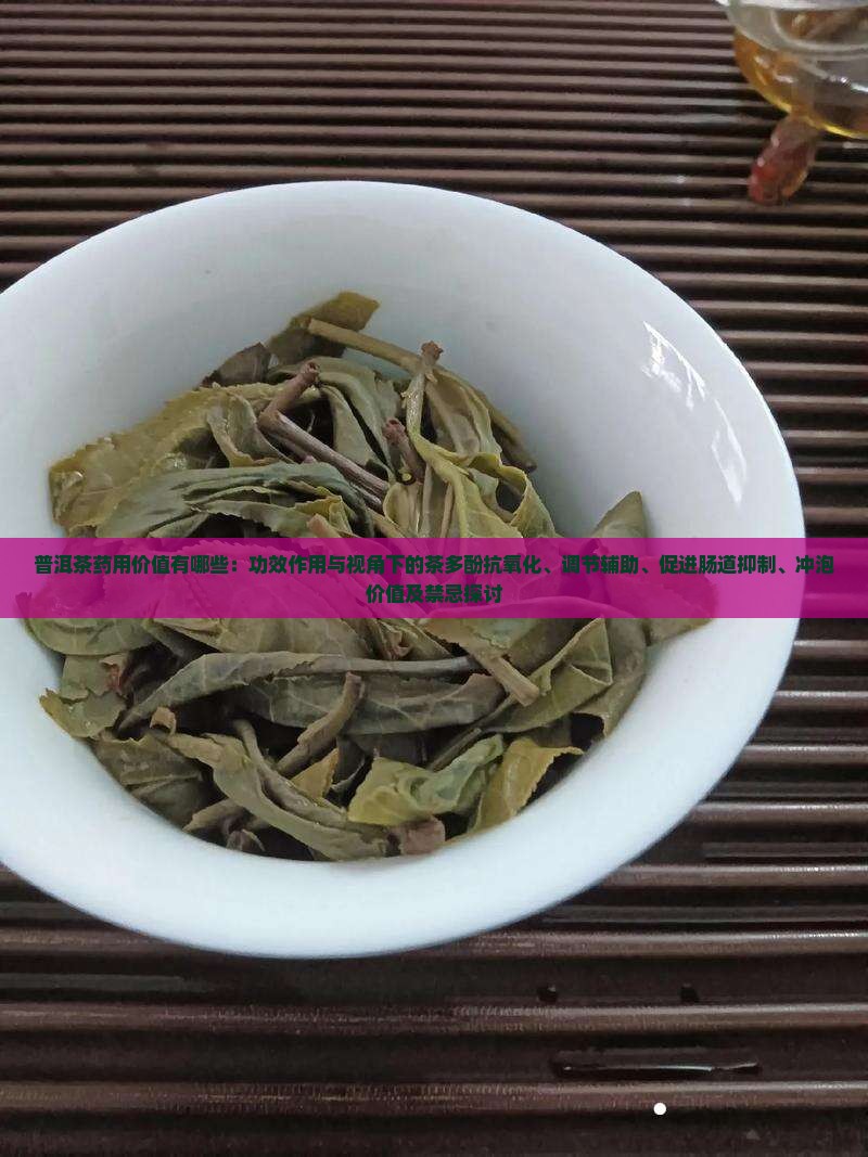 普洱茶的药用价值有哪些