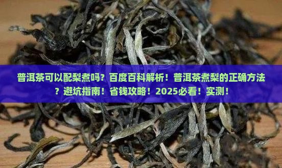 普洱茶可以配梨煮吗百度百科