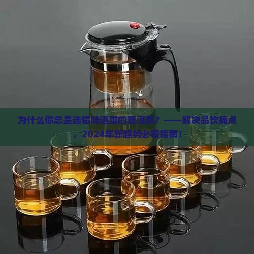 味道比较重的普洱茶