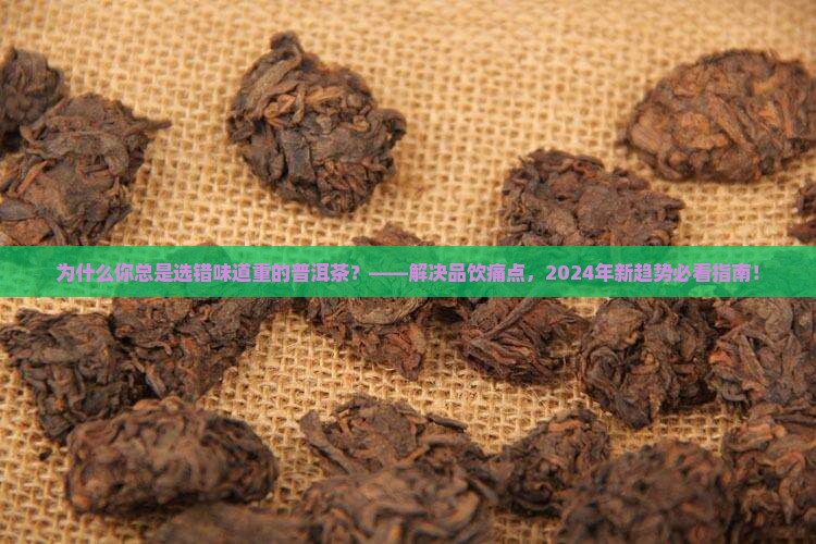 味道比较重的普洱茶