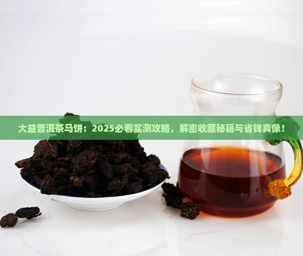 大益普洱茶.马饼