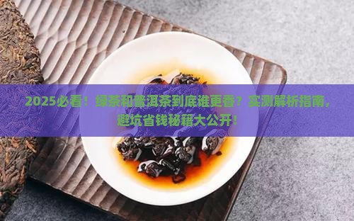喝绿茶还是普洱茶呢