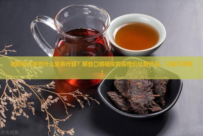 老班章大家有什么生茶代替