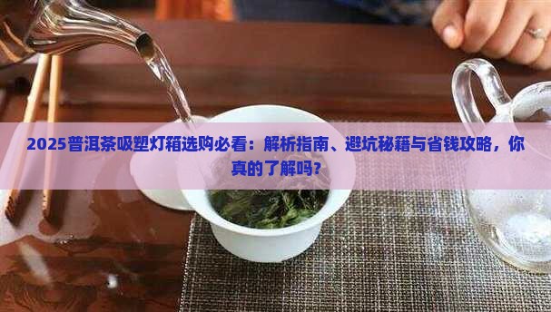 普洱茶吸塑灯箱