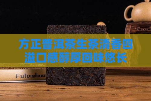方正普洱茶生茶
