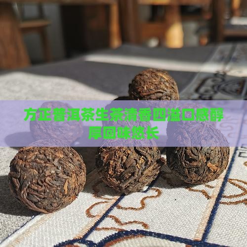方正普洱茶生茶