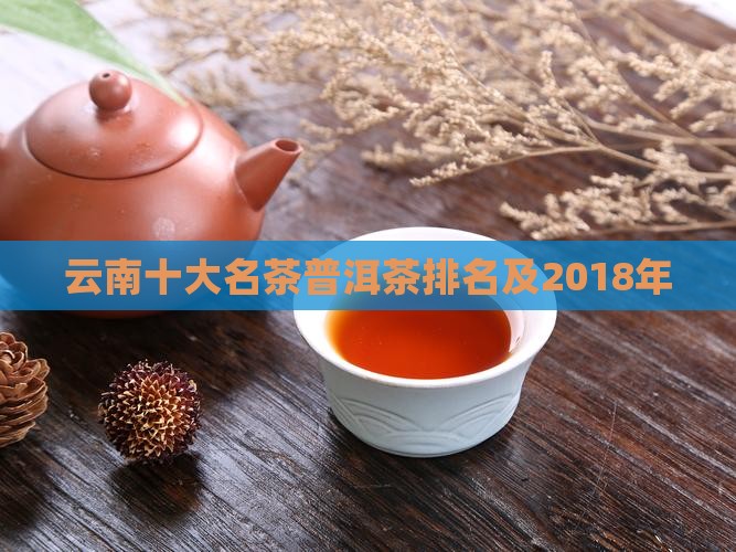 云南十大名茶普洱茶