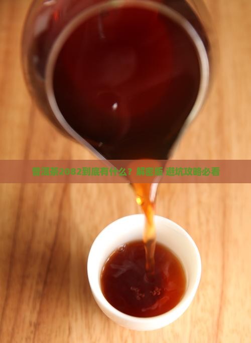 普洱茶2082