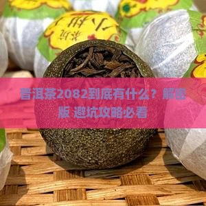 普洱茶2082