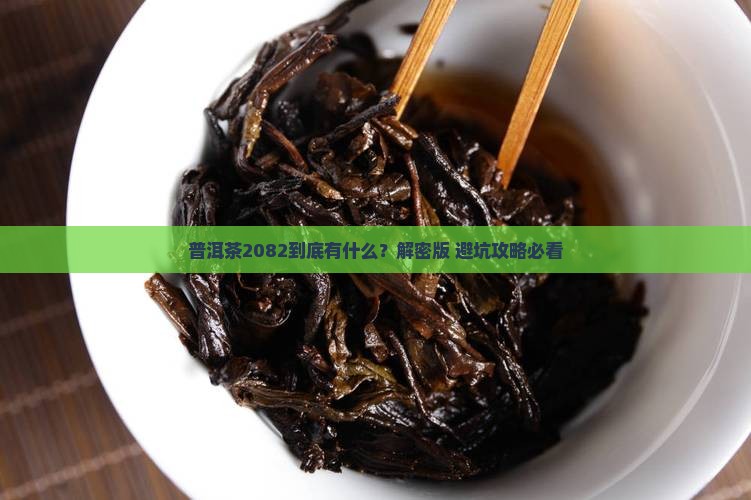 普洱茶2082