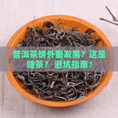 普洱茶饼外面有点黑色是什么茶