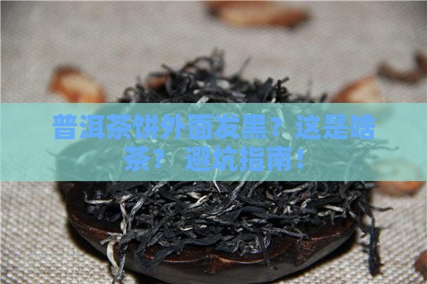 普洱茶饼外面有点黑色是什么茶