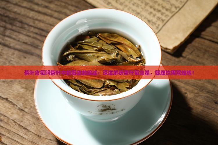 茶叶含氟吗茶叶中的氟含的综述