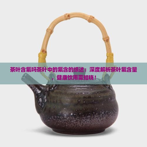 茶叶含氟吗茶叶中的氟含的综述