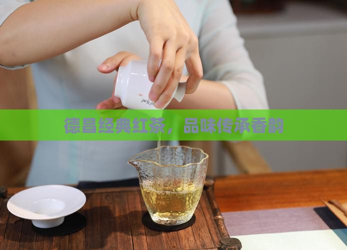 陈德昌佛香红茶