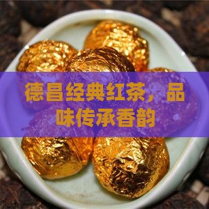 陈德昌佛香红茶