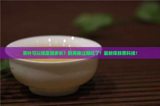 茶叶可以保质期多长