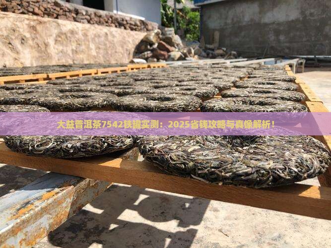 大益普洱茶7542铁罐