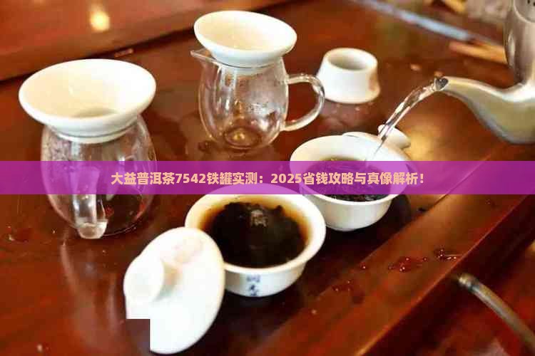 大益普洱茶7542铁罐