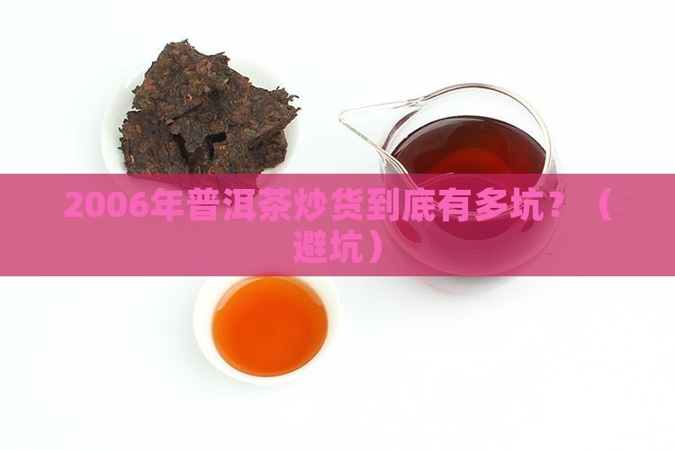 2006年普洱茶炒货事件
