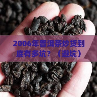 2006年普洱茶炒货事件
