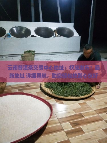 云南普洱茶交易中心地址
