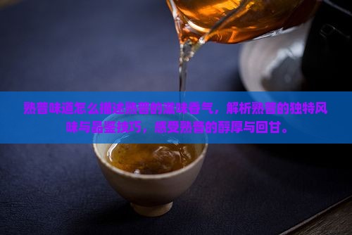 熟普味道怎么描述熟普的滋味香气