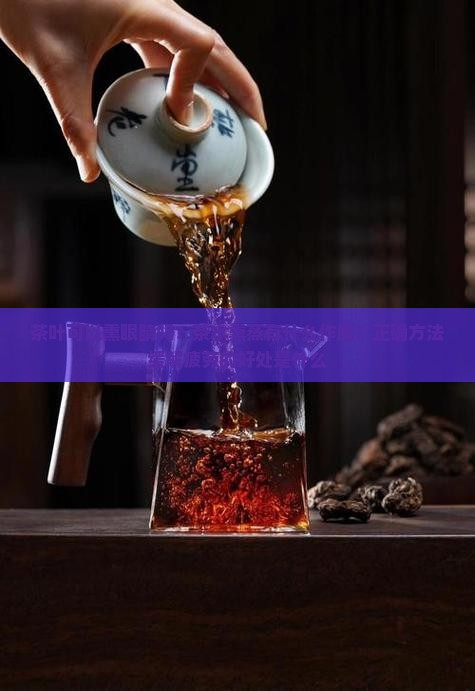 泡好的茶叶可以熏眼睛吗