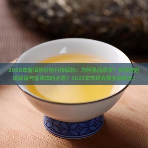 2008年普洱茶价格行情走势