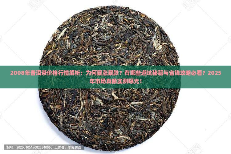 2008年普洱茶价格行情走势