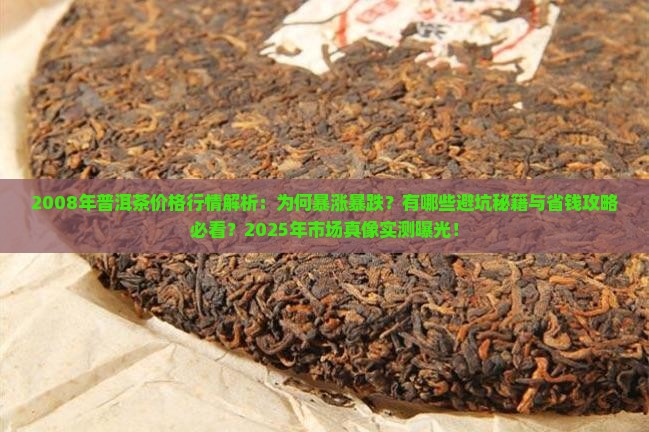 2008年普洱茶价格行情走势