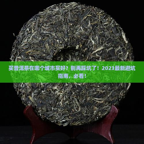 买普洱茶在哪个城市买好