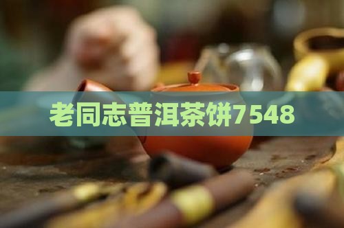 老同志普洱茶饼7548