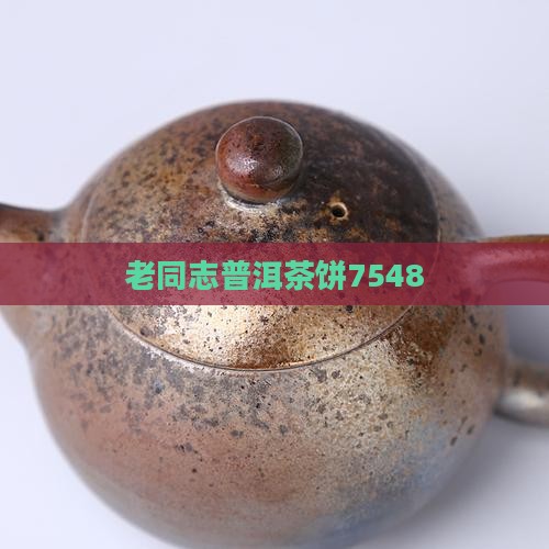 老同志普洱茶饼7548
