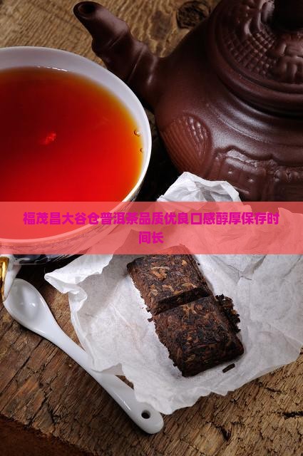 福茂昌大谷仓普洱茶