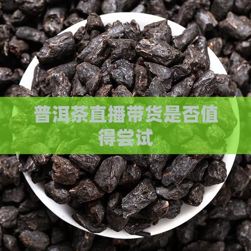 普洱茶应该直播卖货吗为什么
