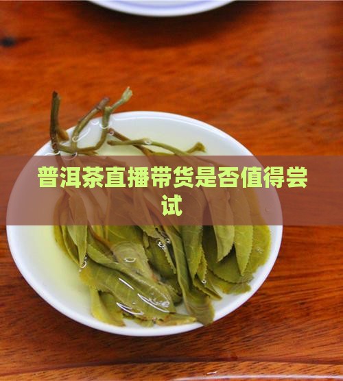 普洱茶应该直播卖货吗为什么