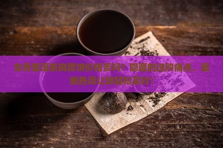 车秀普洱茶麻黑饼价格查询