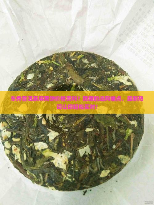 车秀普洱茶麻黑饼价格查询