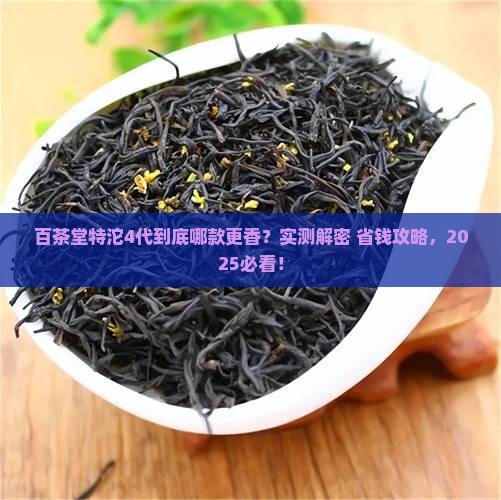 百茶堂特沱4代百茶堂几代好喝