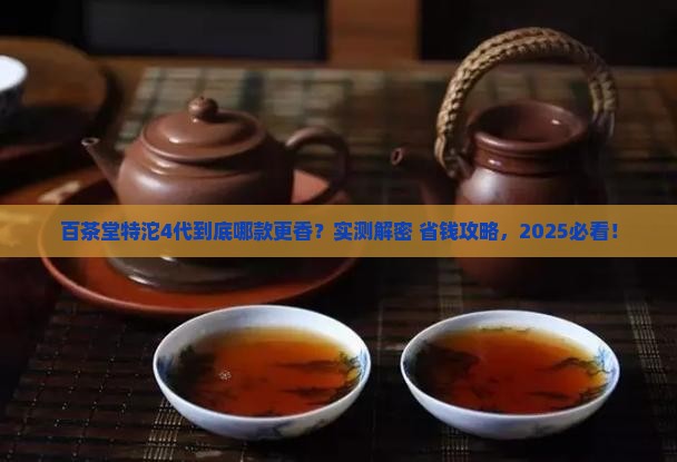 百茶堂特沱4代百茶堂几代好喝