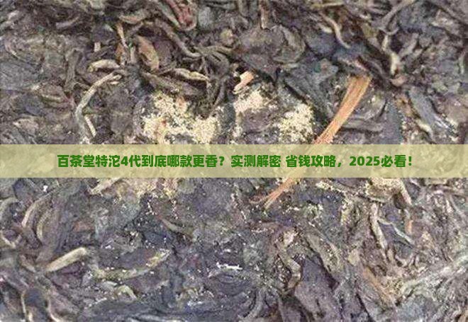 百茶堂特沱4代百茶堂几代好喝