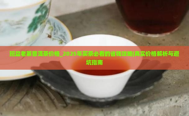 班盆老寨普洱茶价格