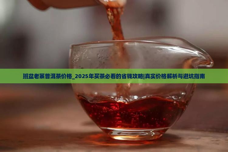 班盆老寨普洱茶价格