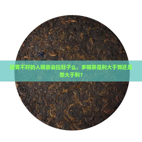 肠胃不好的人喝茶会拉肚子么