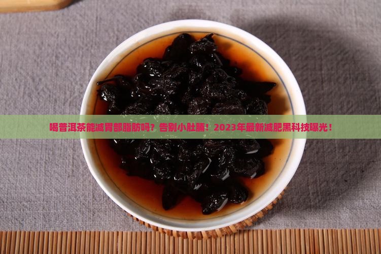 喝普洱茶能减胃部脂肪吗