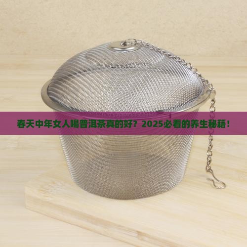 春天中年女人喝普洱茶好吗