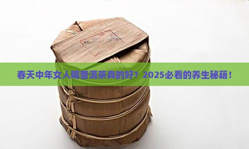 春天中年女人喝普洱茶好吗
